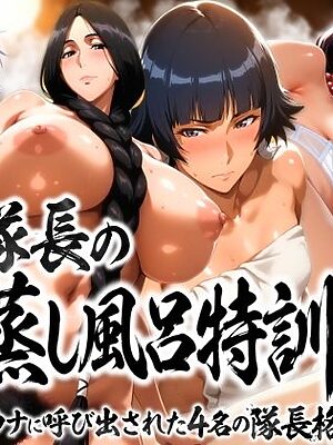 総隊長の蒸し風呂特訓〜炎熱サウナに呼び出された4名の隊長格〜【はらませてよ】