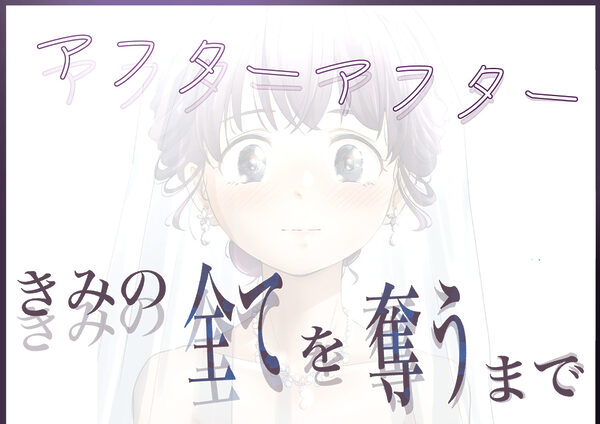 きみの全てを奪うまで アフターアフター 画像4