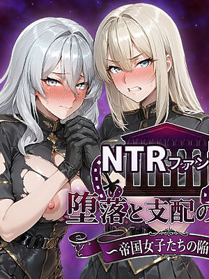 NTRファンタジー 堕落と支配の連鎖 -帝国女子たちの陥落-【Yoshizou888】