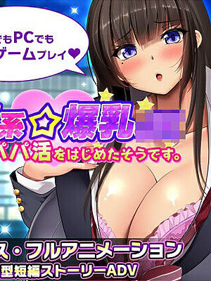 清楚系爆乳JKがパパ活をはじめたそうです。【みかん畑】