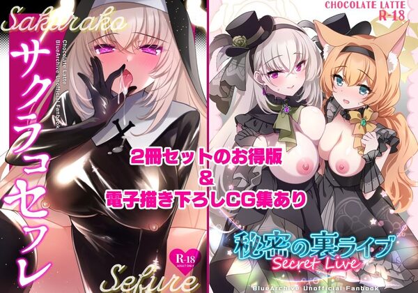 サクラコセフレ+秘密の裏ライブ 2本セット 画像1