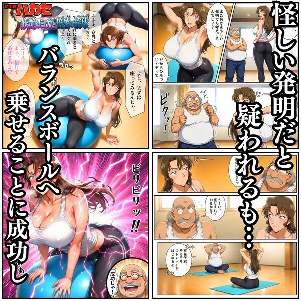 発明家ハカセ 妖艶のヨガと倍感の揺球 画像5