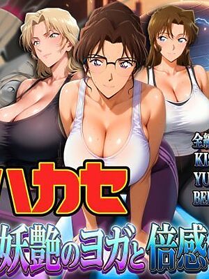 発明家ハカセ 妖艶のヨガと倍感の揺球【ぽちぽち】