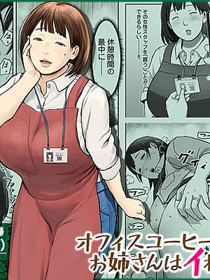 オフィスコーヒーのお姉さんはイれられる〜職場でイキヌキしませんか〜【チンジャオ娘。】