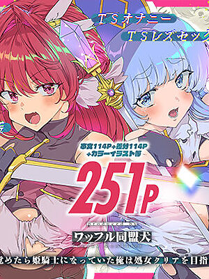 同人エロゲ転生 目覚めたら姫騎士になっていた俺は処女クリアを目指す【ワッフル同盟犬】