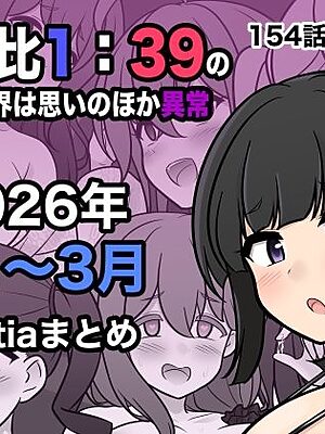 男女比1:39の平行世界は思いのほか異常（Fantia2026年1月〜3月まとめ）【きっさー】