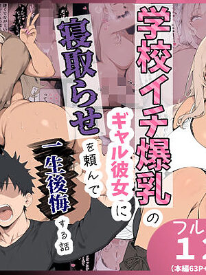 学校イチ爆乳のギャル彼女に寝取らせを頼んで一生後悔する話【ゆーへー】